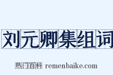 刘元卿集组词是什么意思的图片